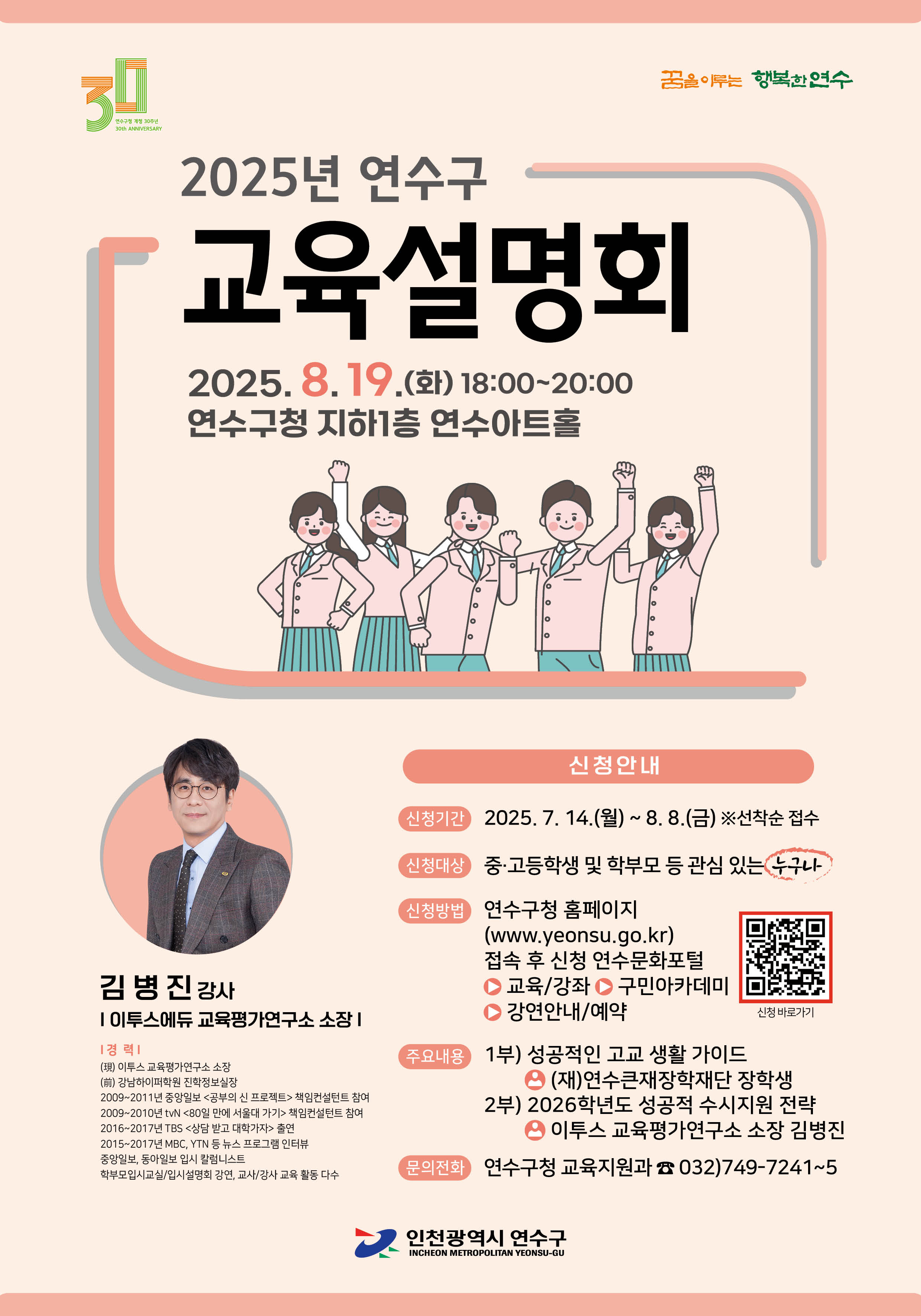 2025년 연수구 교육설명회 공연포스터 - 자세한 내용은 상세보기의 공연소개를 참고해주세요.